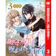 【期間限定閲覧 試し読み増量版 2025年7月19日まで】【合本版】身代わり姫と呪われし賢者 3（集英社） [電子書籍]