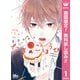 【期間限定閲覧 無料お試し版 2025年7月19日まで】たまのごほうび 1（集英社） [電子書籍]