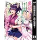 【期間限定閲覧 試し読み増量版 2025年7月19日まで】裏切られたSランク冒険者の俺は、愛する奴隷の彼女らと共に奴隷だけのハーレムギルドを作る 12（集英社） [電子書籍]