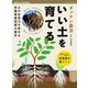 ガッテン農法 いい土を育てる（ブティック社） [電子書籍]