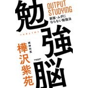 勉強脳（サンマーク出版） [電子書籍]