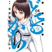 【期間限定価格 2025年7月29日まで】どるから （4）（竹書房） [電子書籍]
