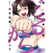 【期間限定価格 2025年7月29日まで】どるから （5）（竹書房） [電子書籍]