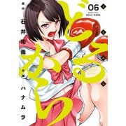 【期間限定価格 2025年7月29日まで】どるから （6）（竹書房） [電子書籍]