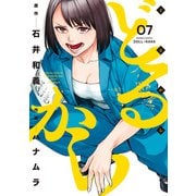 【期間限定価格 2025年7月29日まで】どるから （7）（竹書房） [電子書籍]