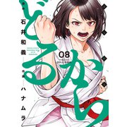 【期間限定価格 2025年7月29日まで】どるから （8）（竹書房） [電子書籍]