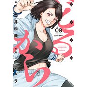 【期間限定価格 2025年7月29日まで】どるから （9）（竹書房） [電子書籍]