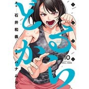 【期間限定価格 2025年7月29日まで】どるから （10）（竹書房） [電子書籍]