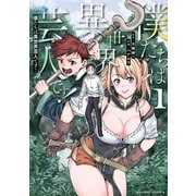 【期間限定価格 2025年7月29日まで】僕たちは異世界芸人です！ （1）（竹書房） [電子書籍]