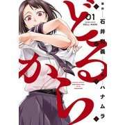 【期間限定閲覧 無料お試し版 2025年7月31日まで】どるから （1）（竹書房） [電子書籍]