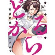 【期間限定閲覧 無料お試し版 2025年7月31日まで】どるから （2）（竹書房） [電子書籍]