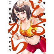 【期間限定閲覧 無料お試し版 2025年7月31日まで】どるから （3）（竹書房） [電子書籍]