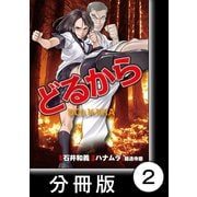 【期間限定閲覧 無料お試し版 2025年7月29日まで】どるから【分冊版】（2）（竹書房） [電子書籍]