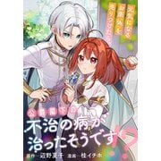 元気になるお薬（偽）を売りつけたら、公爵閣下の不治の病が治ったそうです！？（竹書房） [電子書籍]