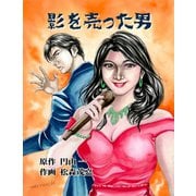 影を売った男 4（ゴマブックス） [電子書籍]