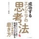 成功するエンジニアの思考法（ゴマブックス） [電子書籍]