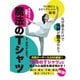 なぜ着るだけで体幹が整うのか？魔法のTシャツ ～月の隕石とカサラグリッドの秘密～（ゴマブックス） [電子書籍]
