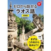 【音声DL対応】新装版 ゼロから話せるラオス語（三修社） [電子書籍]