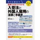 聴ける！実用法律書 すぐに役立つ 入管法と外国人雇用の法律と手続き（三修社） [電子書籍]