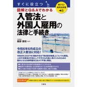 聴ける！実用法律書 すぐに役立つ 入管法と外国人雇用の法律と手続き（三修社） [電子書籍]