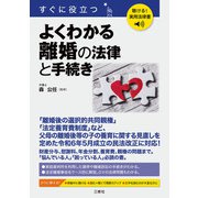 聴ける！実用法律書 すぐに役立つ よくわかる離婚の法律と手続き（三修社） [電子書籍]