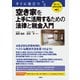 聴ける！実用法律書 すぐに役立つ 空き家を上手に活用するための法律と税金入門（三修社） [電子書籍]