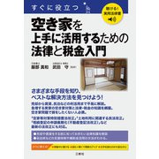 聴ける！実用法律書 すぐに役立つ 空き家を上手に活用するための法律と税金入門（三修社） [電子書籍]