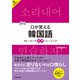 【音声DL対応】新装版 口が覚える韓国語（三修社） [電子書籍]