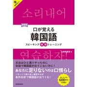 【音声DL対応】新装版 口が覚える韓国語（三修社） [電子書籍]