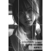 Solution【分冊版】（アリス文庫） [電子書籍]