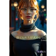 捨てられた仔犬のように【分冊版】（アリス文庫） [電子書籍]