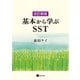 改訂新版 基本から学ぶSST（星和書店） [電子書籍]