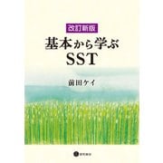 改訂新版 基本から学ぶSST（星和書店） [電子書籍]