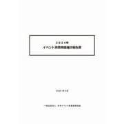 2024年 イベント消費規模推計報告書（日本イベント産業振興協会） [電子書籍]