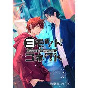 ヨモツドコネクト1（クロスフォリオ出版） [電子書籍]