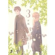 いばら姫には棘がない（3）（クロスフォリオ出版） [電子書籍]