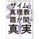 ザイム真理教と霞が関の真実 余命8年の元官僚が命を賭ける日本再生の処方箋（宝島社） [電子書籍]