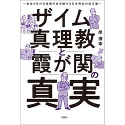 ヨドバシ.com - ザイム真理教と霞が関の真実 余命8年の元官僚が