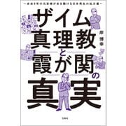 ザイム真理教と霞が関の真実 余命8年の元官僚が命を賭ける日本再生の処方箋（宝島社） [電子書籍]