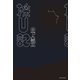 採U記（クラーケン） [電子書籍]
