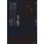 採U記（クラーケン） [電子書籍]