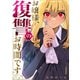 お嬢様、復讐のお時間です【電子単行本版】1（ファンギルド） [電子書籍]