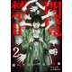 閲覧禁止 ～調べてはいけない怪異～【電子単行本版】2（ファンギルド） [電子書籍]