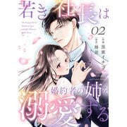 若き社長は婚約者の姉を溺愛する2（ファンギルド） [電子書籍]