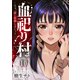 血祀り村～さぁ、一緒に信仰しましょう～10（ファンギルド） [電子書籍]