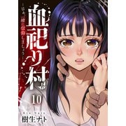 血祀り村～さぁ、一緒に信仰しましょう～10（ファンギルド） [電子書籍]