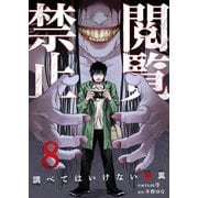 閲覧禁止 ～調べてはいけない怪異～8（ファンギルド） [電子書籍]