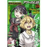 月刊ヤングキングアワーズGH 2025年10月号（少年画報社） [電子書籍]
