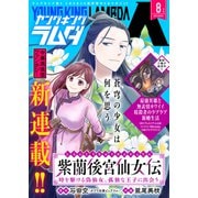 ヤングキングラムダ 40号（少年画報社） [電子書籍]