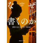 なぜ書くのか（慶応義塾大学出版会） [電子書籍]